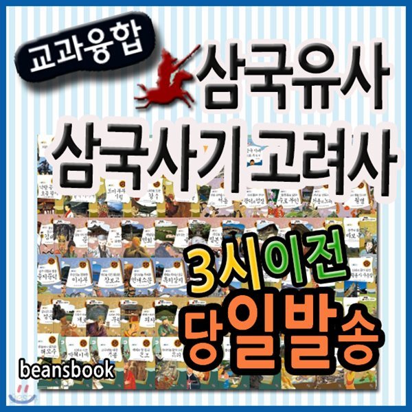 교과융합 삼국유사 삼국사기 고려사 [최신판 배송] 초등한국사동화