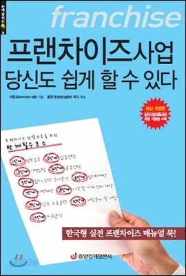프랜차이즈 사업 당신도 쉽게 할 수 있다