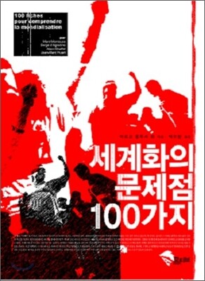 세계화의 문제점 100가지