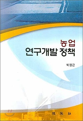 농업 연구개발 정책