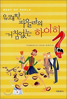 유쾌한 파울라의 거침없는 하이힐