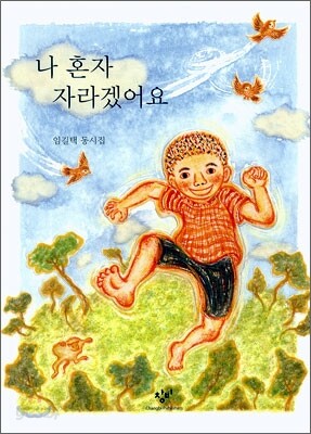 나 혼자 자라겠어요