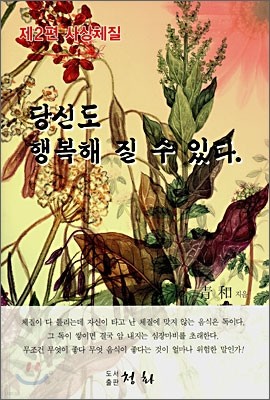 당신도 행복해 질 수 있다 제2편