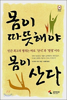몸이 따뜻해야 몸이 산다