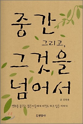 중간 그리고, 그것을 넘어서