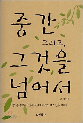 중간 그리고, 그것을 넘어서