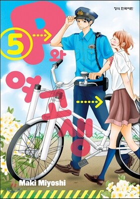 P와 여고생 5