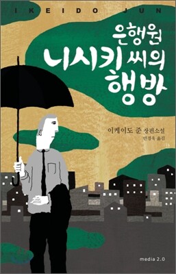 은행원 니시키 씨의 행방