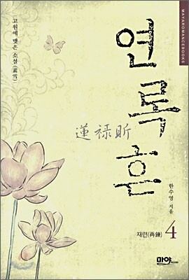 연록흔 재련(再鍊) 4