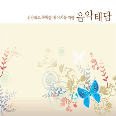 건강하고 똑똑한 내 아기를 위한 음악 태담