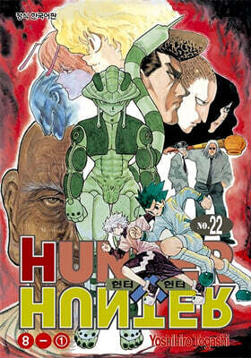 헌터x헌터 HUNTERxHUNTER 신장판 22