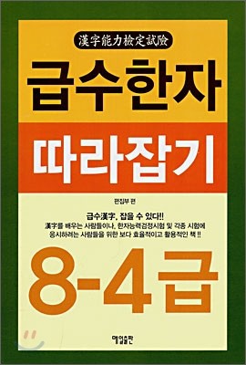 급수한자 따라잡기 8-4급