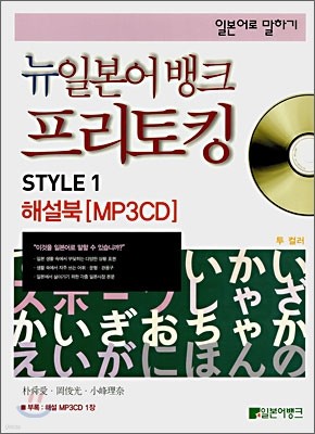 뉴일본어뱅크 프리토킹 STYLE 1 해설북