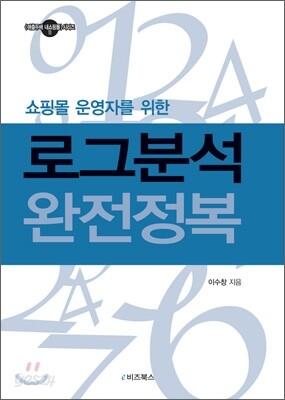 로그분석 완전정복