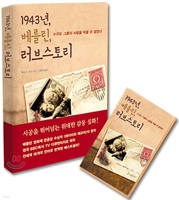 1943년, 베를린, 러브스토리