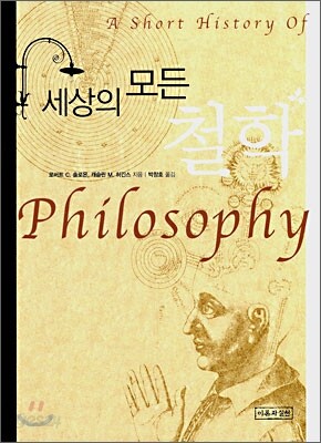 세상의 모든 철학