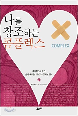 나를 창조하는 콤플렉스