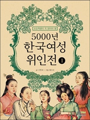 5000년 한국여성위인전 1