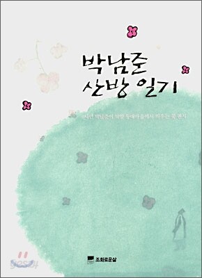 박남준 산방 일기
