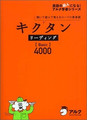 キクタン リ-ディング Basic 4000