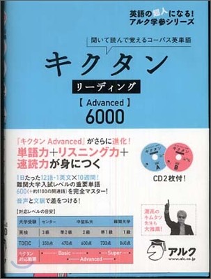キクタン リ-ディング Advanced 6000