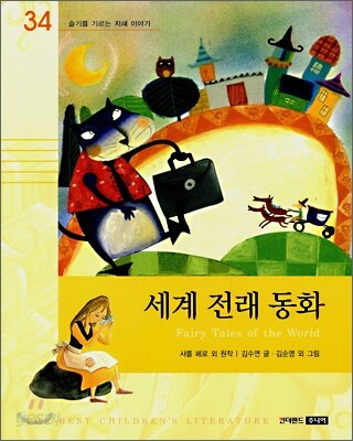 세계 전래 동화