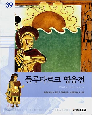 플루타르크 영웅전
