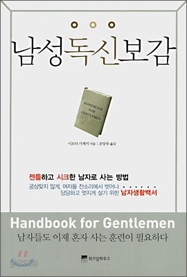 남성독신보감