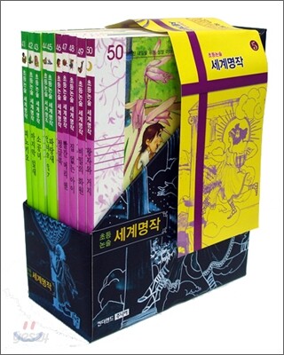초등논술 세계명작 5