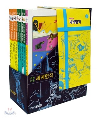 초등논술 세계명작 6