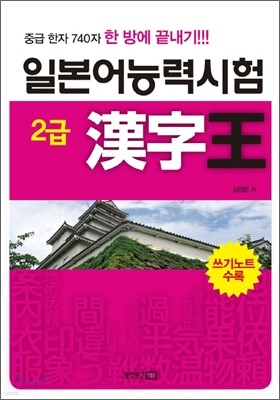 일본어능력시험 2급 한자왕