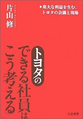 トヨタの「できる社員」はこう考える