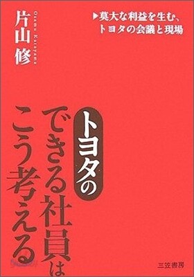 トヨタの「できる社員」はこう考える