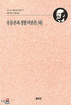 유물론과 경험비판론 (하)