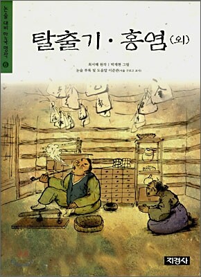 탈출기ㆍ홍염 (외)