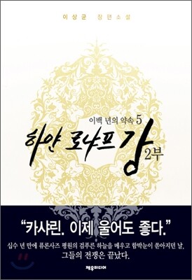 하얀 로냐프강 2부 5