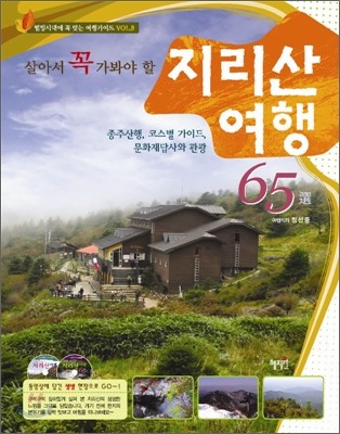 살아서 꼭 가봐야 할 지리산 여행 65선