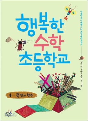 행복한 수학 초등학교 4