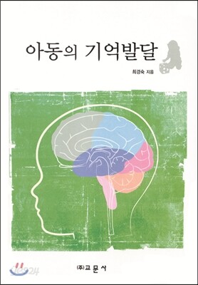 아동의 기억발달
