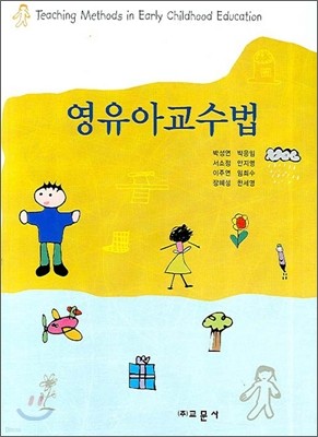 영유아교수법