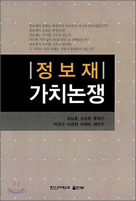 정보재 가치논쟁