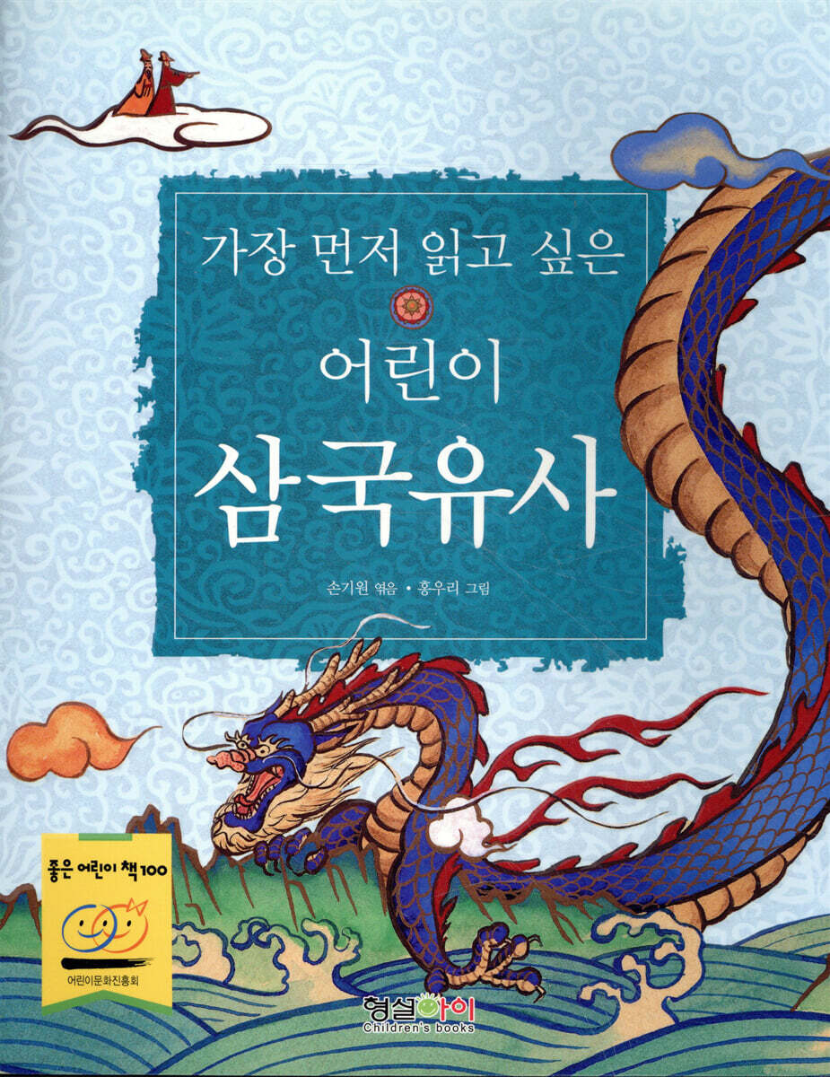 가장 먼저 읽고 싶은 어린이 삼국유사