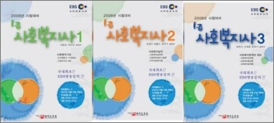 EBS 교육방송교재 1급 사회복지사 1,2,3