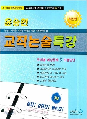 윤승현 교직논술특강