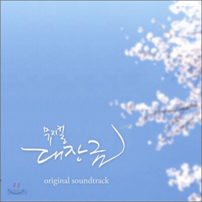 뮤지컬 대장금 O.S.T