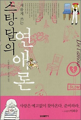 스탕달의 연애론