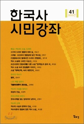 한국사 시민강좌 (제41집)