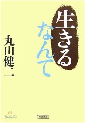 生きるなんて