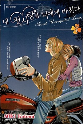 내 첫사랑을 너에게 바친다 7