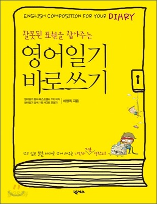 영어일기 바로쓰기